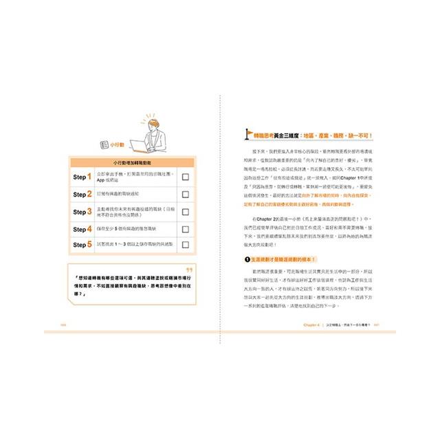 完全求職、轉職指南:職業倦怠解方X職能優勢分析X求職計畫準備X轉職策略接合,職涯規劃一本通 完全求職、轉職指南:職業倦怠解方X職能優勢分析X求職計畫準備X轉職策略接合,職涯規劃一本通