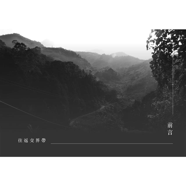 噤聲之界:北臺灣客庄與原民的百年纏結和對話 噤聲之界:北臺灣客庄與原民的百年纏結和對話