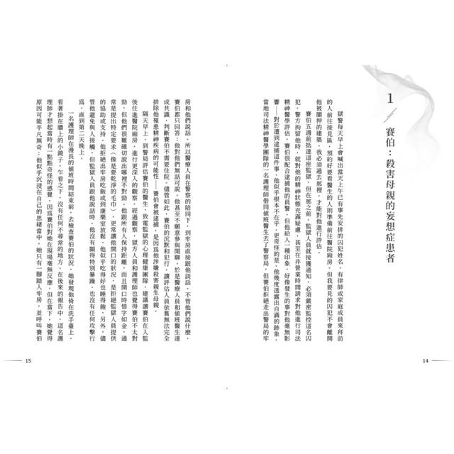 危險心智:司法精神醫學專家的暴力犯罪檔案 危險心智:司法精神醫學專家的暴力犯罪檔案