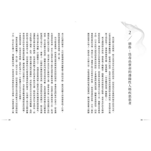 危險心智:司法精神醫學專家的暴力犯罪檔案 危險心智:司法精神醫學專家的暴力犯罪檔案