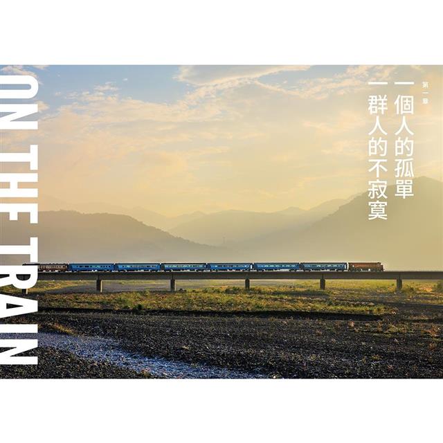 南方,寂寞鐵道:我們在時光列車上相遇 南方,寂寞鐵道:我們在時光列車上相遇