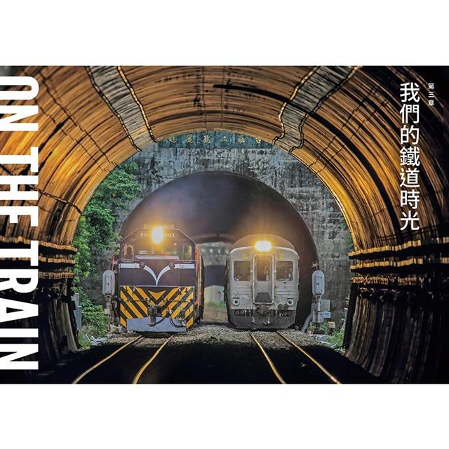 南方,寂寞鐵道:我們在時光列車上相遇 南方,寂寞鐵道:我們在時光列車上相遇