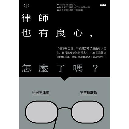 律師也有良心,怎麼了嗎? 律師也有良心,怎麼了嗎?