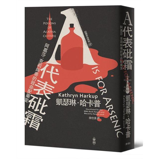 犯罪手法系列SP-A代表砒霜:阿嘉莎.克莉絲蒂的致命配藥室 犯罪手法系列SP-A代表砒霜:阿嘉莎.克莉絲蒂的致命配藥室