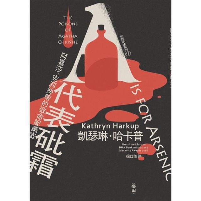 犯罪手法系列SP-A代表砒霜:阿嘉莎.克莉絲蒂的致命配藥室 犯罪手法系列SP-A代表砒霜:阿嘉莎.克莉絲蒂的致命配藥室