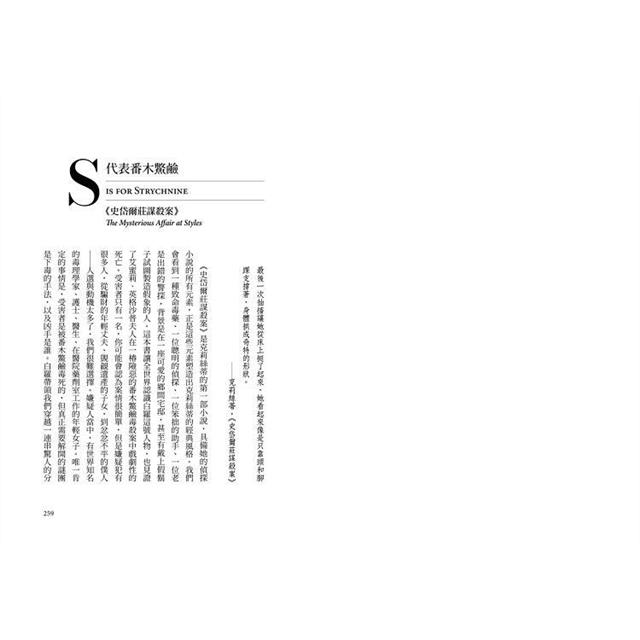 犯罪手法系列SP-A代表砒霜:阿嘉莎.克莉絲蒂的致命配藥室 犯罪手法系列SP-A代表砒霜:阿嘉莎.克莉絲蒂的致命配藥室