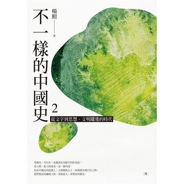不一樣的中國史2:從文字到思想,文明躍進的時代──周 不一樣的中國史2:從文字到思想,文明躍進的時代──周