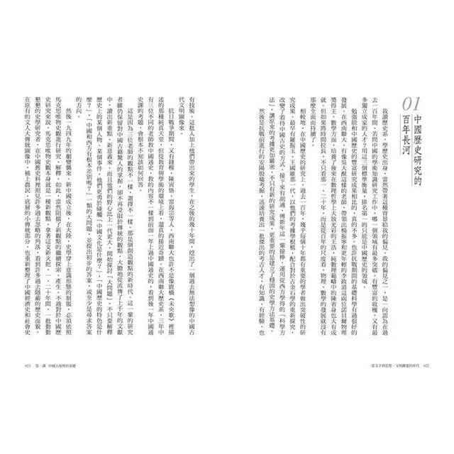 不一樣的中國史2:從文字到思想,文明躍進的時代──周 不一樣的中國史2:從文字到思想,文明躍進的時代──周