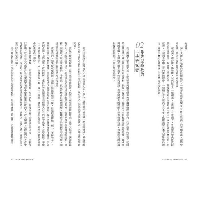 不一樣的中國史2:從文字到思想,文明躍進的時代──周 不一樣的中國史2:從文字到思想,文明躍進的時代──周