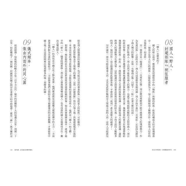 不一樣的中國史2:從文字到思想,文明躍進的時代──周 不一樣的中國史2:從文字到思想,文明躍進的時代──周