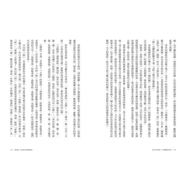 不一樣的中國史2:從文字到思想,文明躍進的時代──周 不一樣的中國史2:從文字到思想,文明躍進的時代──周
