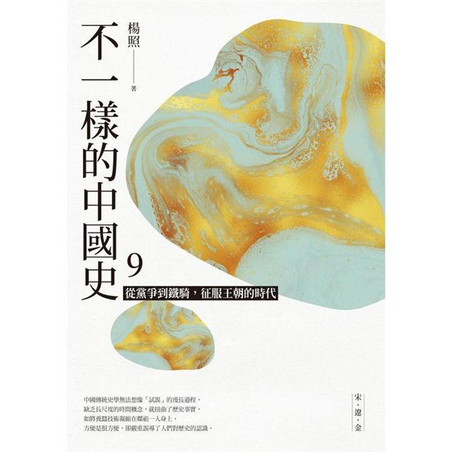 不一樣的中國史9:從黨爭到鐵騎,征服王朝的時代──宋、遼、金 不一樣的中國史9:從黨爭到鐵騎,征服王朝的時代──宋、遼、金