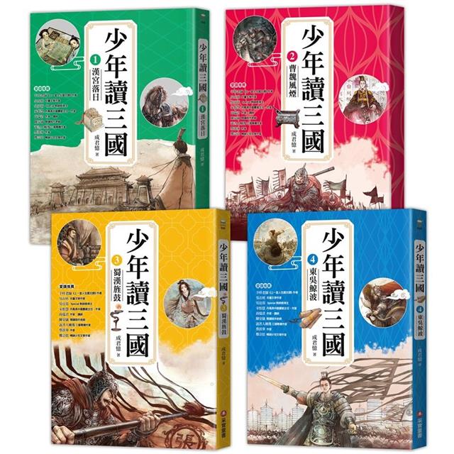 少年讀三國套書(共4冊):漢宮落日、曹魏風煙、蜀漢旌鼓、東吳鯨波 少年讀三國套書(共4冊):漢宮落日、曹魏風煙、蜀漢旌鼓、東吳鯨波