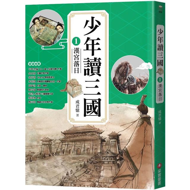 少年讀三國套書(共4冊):漢宮落日、曹魏風煙、蜀漢旌鼓、東吳鯨波 少年讀三國套書(共4冊):漢宮落日、曹魏風煙、蜀漢旌鼓、東吳鯨波