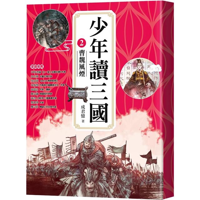 少年讀三國套書(共4冊):漢宮落日、曹魏風煙、蜀漢旌鼓、東吳鯨波 少年讀三國套書(共4冊):漢宮落日、曹魏風煙、蜀漢旌鼓、東吳鯨波