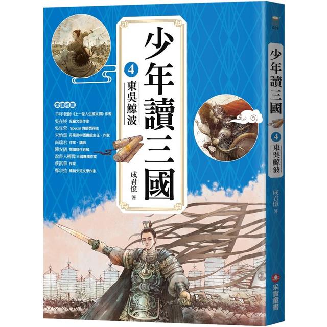 少年讀三國套書(共4冊):漢宮落日、曹魏風煙、蜀漢旌鼓、東吳鯨波 少年讀三國套書(共4冊):漢宮落日、曹魏風煙、蜀漢旌鼓、東吳鯨波