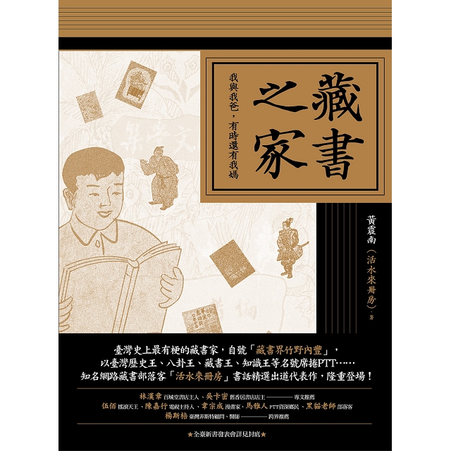 藏書之家:我與我爸,有時還有我媽(平裝普藏版) 藏書之家:我與我爸,有時還有我媽(平裝普藏版)