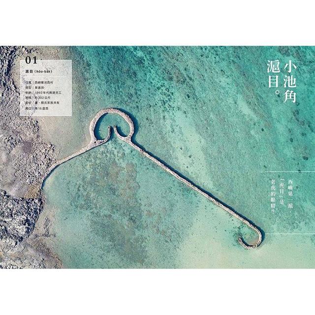 回到滬之島:澎湖石滬與里海生活誌 回到滬之島:澎湖石滬與里海生活誌