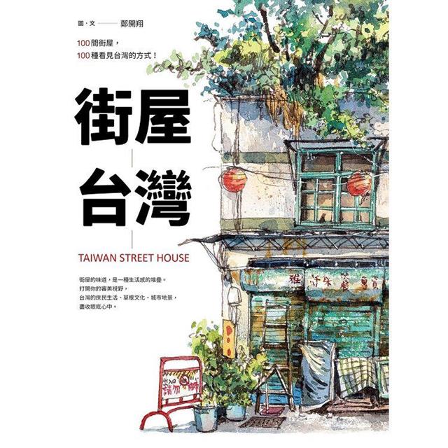 街屋台灣:100間街屋,100種看見台灣的方式! 街屋台灣:100間街屋,100種看見台灣的方式!
