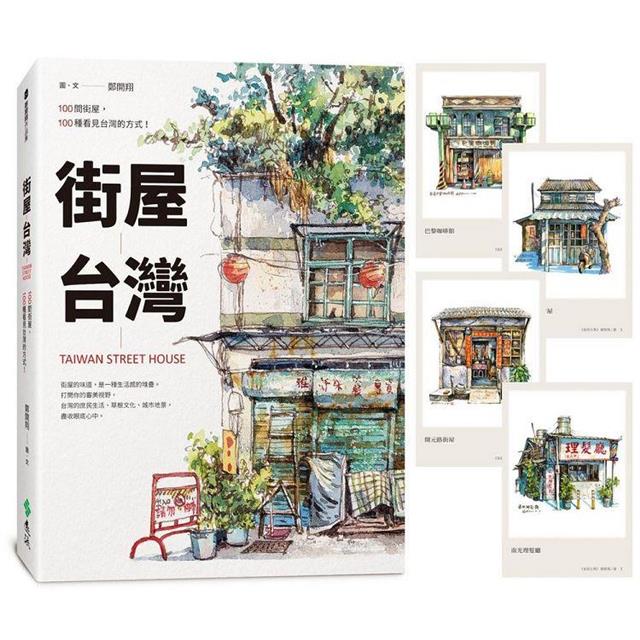 街屋台灣:100間街屋,100種看見台灣的方式! 街屋台灣:100間街屋,100種看見台灣的方式!