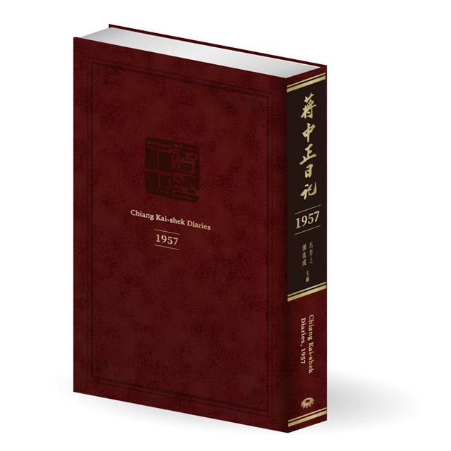 蔣中正日記(1957) 蔣中正日記(1957)