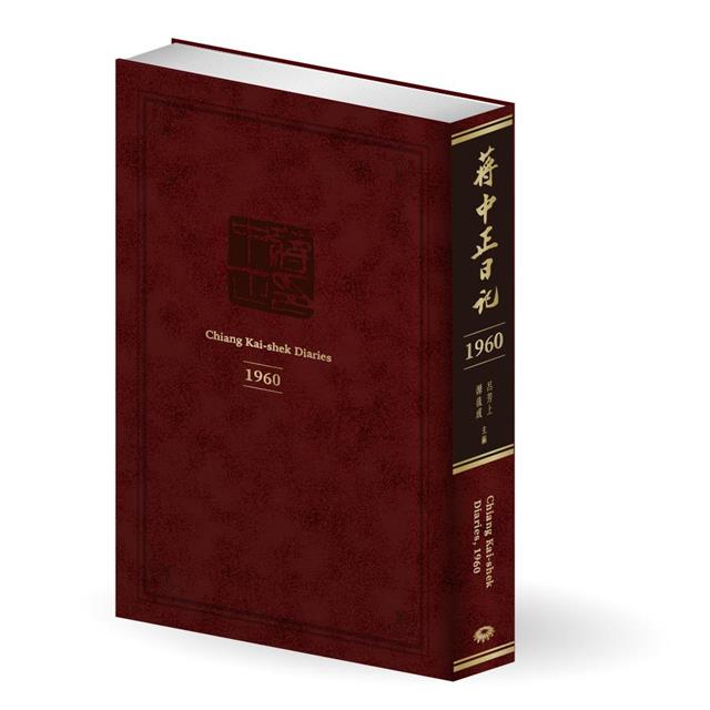 蔣中正日記(1960) 蔣中正日記(1960)