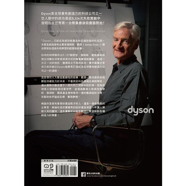 Dyson:詹姆斯.戴森的發明人生 Dyson:詹姆斯.戴森的發明人生