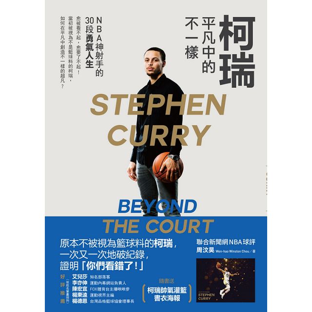 柯瑞平凡中的不一樣:NBA神射手的30段勇氣人生 柯瑞平凡中的不一樣:NBA神射手的30段勇氣人生