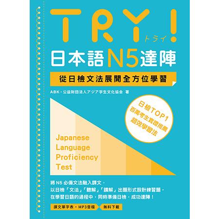TRY!日本語N5達陣:從日檢文法展開全方位學習(「聽見眾文」A TRY!日本語N5達陣:從日檢文法展開全方位學習(「聽見眾文」A