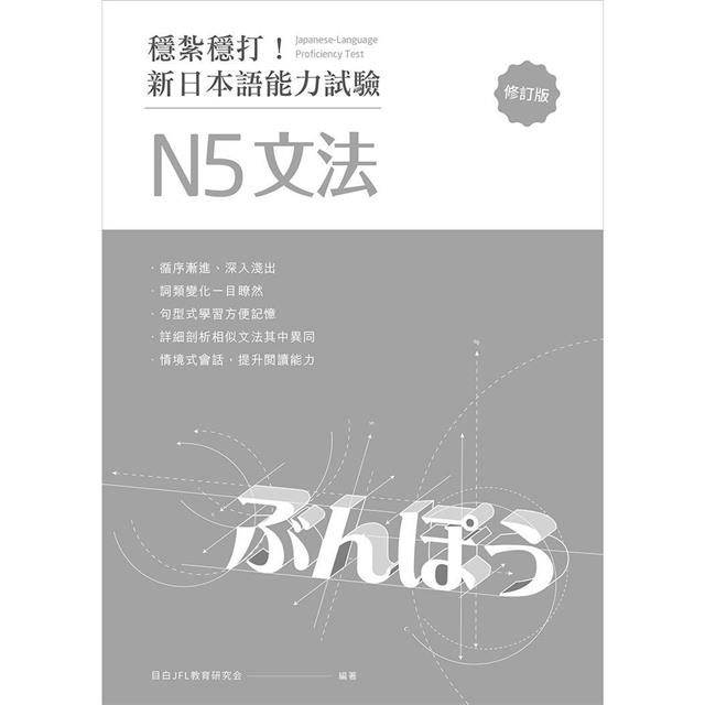 穩紮穩打!新日本語能力試驗 N5文法 (修訂版) 穩紮穩打!新日本語能力試驗 N5文法 (修訂版)
