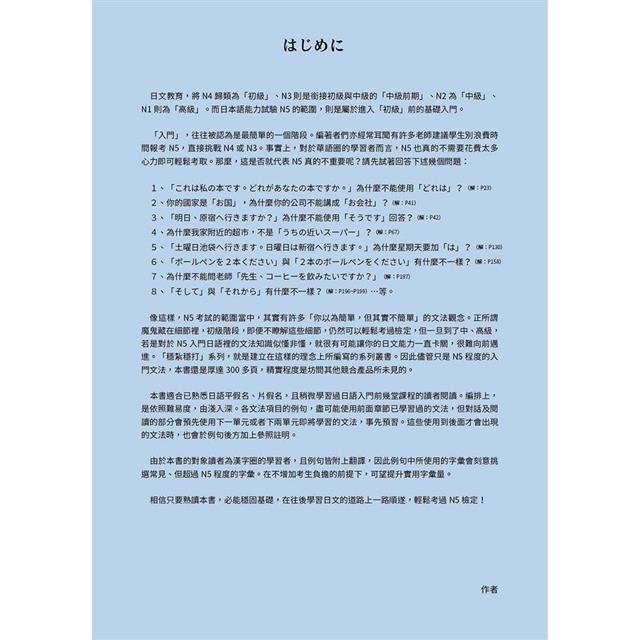 穩紮穩打!新日本語能力試驗 N5文法 (修訂版) 穩紮穩打!新日本語能力試驗 N5文法 (修訂版)