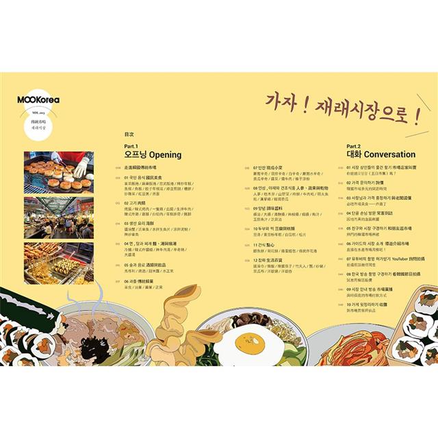傳統市場:MOOKorea慕韓國 第3期 재래시장(附韓籍老師親錄線上音檔) 傳統市場:MOOKorea慕韓國 第3期 재래시장(附韓籍老師親錄線上音檔)