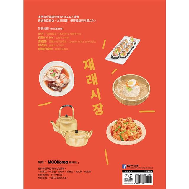 傳統市場:MOOKorea慕韓國 第3期 재래시장(附韓籍老師親錄線上音檔) 傳統市場:MOOKorea慕韓國 第3期 재래시장(附韓籍老師親錄線上音檔)