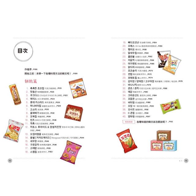 用零食學韓語!(附QRCode線上音檔) 用零食學韓語!(附QRCode線上音檔)