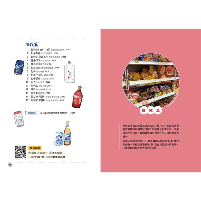 用零食學韓語!(附QRCode線上音檔) 用零食學韓語!(附QRCode線上音檔)