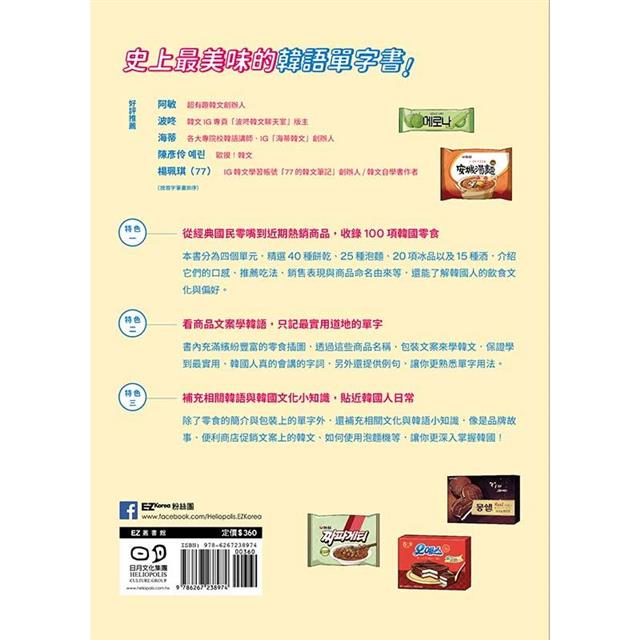用零食學韓語!(附QRCode線上音檔) 用零食學韓語!(附QRCode線上音檔)