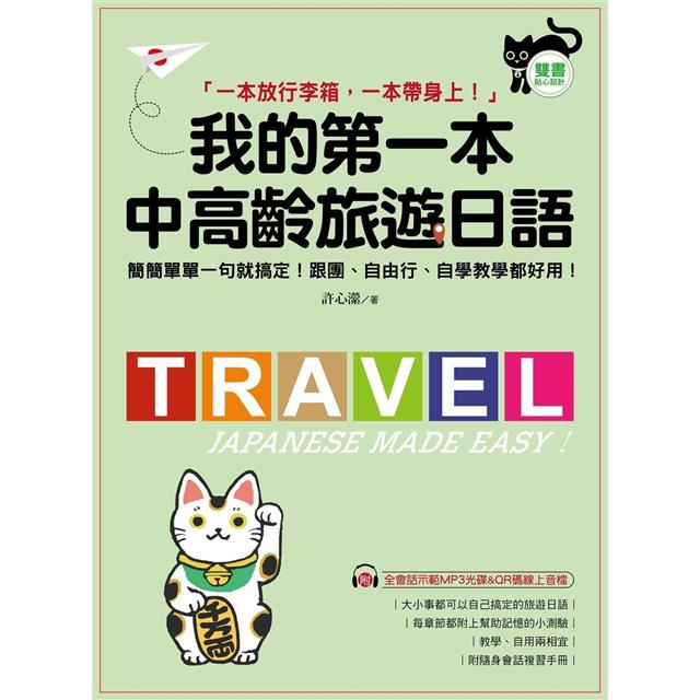 我的第一本中高齡旅遊日語:簡簡單單一句就搞定!跟團、自由行、自學教學都好用!(附隨身會話手冊+MP3光碟+QR碼線上音檔) 我的第一本中高齡旅遊日語:簡簡單單一句就搞定!跟團、自由行、自學教學都好用!(附隨身會話手冊+MP3光碟+QR碼線上音檔)