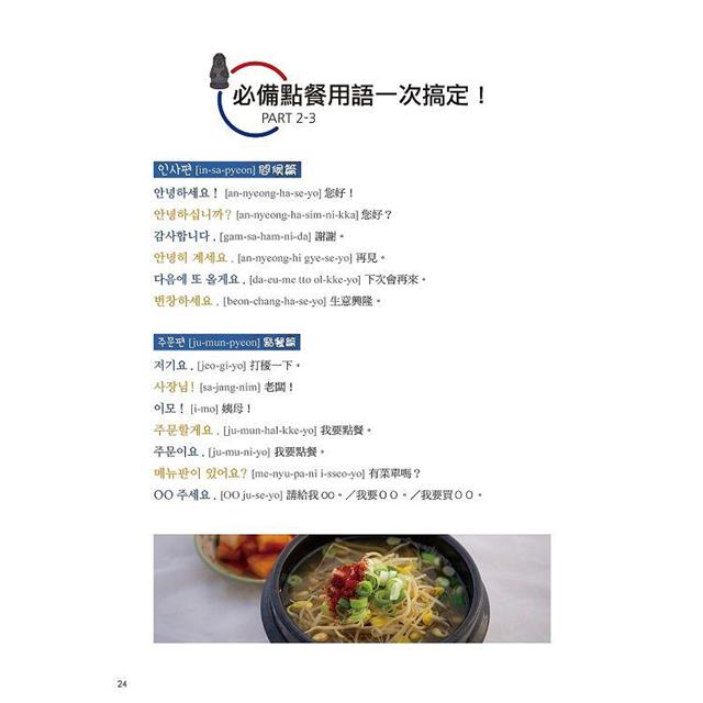 正韓食在地點餐全圖解:包著語言學習書外皮的韓國美食旅遊書!用簡單韓語享受高CP美食(附QR碼線上音檔) 正韓食在地點餐全圖解:包著語言學習書外皮的韓國美食旅遊書!用簡單韓語享受高CP美食(附QR碼線上音檔)