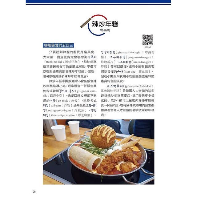 正韓食在地點餐全圖解:包著語言學習書外皮的韓國美食旅遊書!用簡單韓語享受高CP美食(附QR碼線上音檔) 正韓食在地點餐全圖解:包著語言學習書外皮的韓國美食旅遊書!用簡單韓語享受高CP美食(附QR碼線上音檔)
