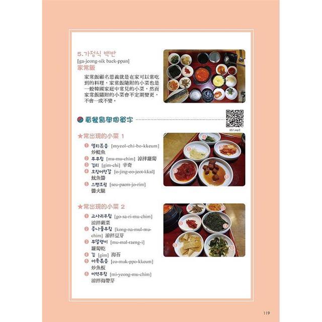 正韓食在地點餐全圖解:包著語言學習書外皮的韓國美食旅遊書!用簡單韓語享受高CP美食(附QR碼線上音檔) 正韓食在地點餐全圖解:包著語言學習書外皮的韓國美食旅遊書!用簡單韓語享受高CP美食(附QR碼線上音檔)
