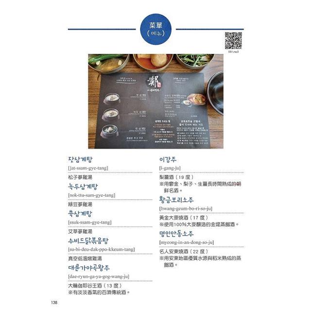 正韓食在地點餐全圖解:包著語言學習書外皮的韓國美食旅遊書!用簡單韓語享受高CP美食(附QR碼線上音檔) 正韓食在地點餐全圖解:包著語言學習書外皮的韓國美食旅遊書!用簡單韓語享受高CP美食(附QR碼線上音檔)