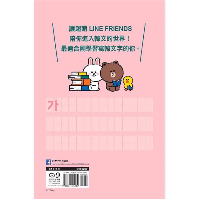 跟著LINE FRIENDS寫出韓語40音(附韓籍老師親錄線上音檔) 跟著LINE FRIENDS寫出韓語40音(附韓籍老師親錄線上音檔)