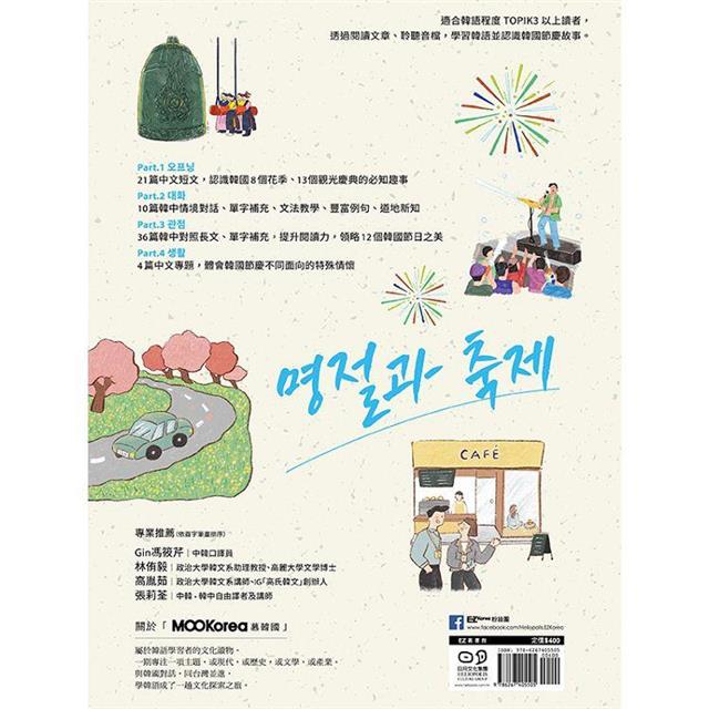 韓國節日與慶典:MOOKorea慕韓國 第5期 명절과 축제(附韓籍老師親錄線上音檔) 韓國節日與慶典:MOOKorea慕韓國 第5期 명절과 축제(附韓籍老師親錄線上音檔)