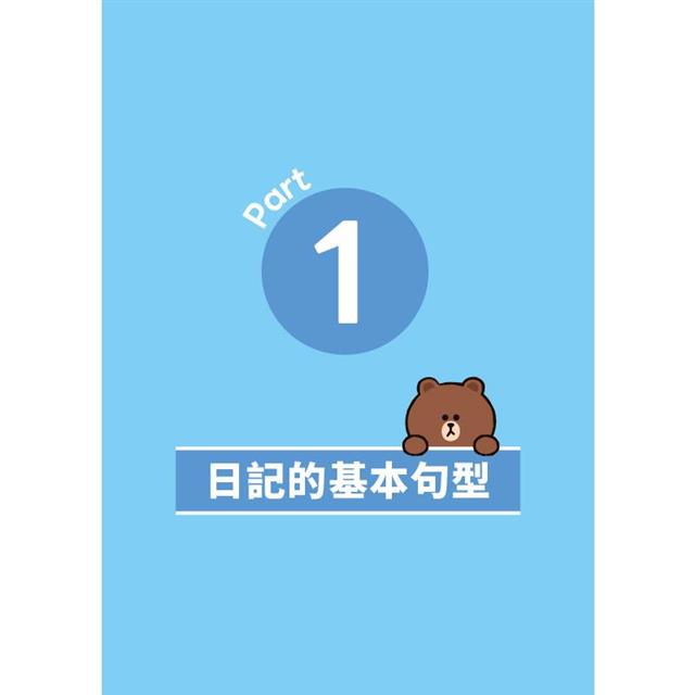 LINE FRIENDS 陪你寫英文小日記 LINE FRIENDS 陪你寫英文小日記
