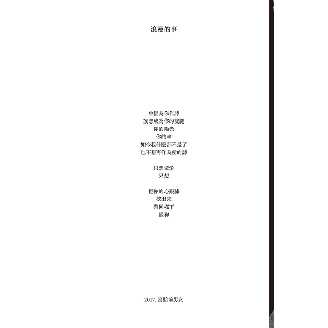 把你的心跟肺挖出來帶回鄉下餵狗 把你的心跟肺挖出來帶回鄉下餵狗