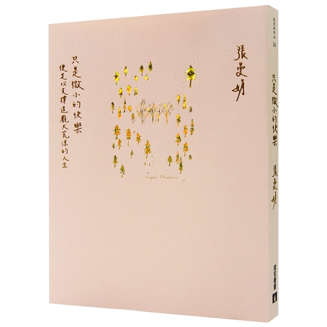 只是微小的快樂:便足以支撐這龐大荒涼的人生 只是微小的快樂:便足以支撐這龐大荒涼的人生