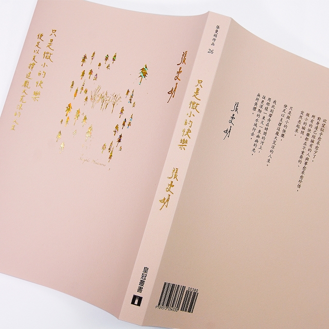 只是微小的快樂:便足以支撐這龐大荒涼的人生 只是微小的快樂:便足以支撐這龐大荒涼的人生