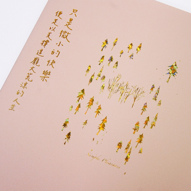 只是微小的快樂:便足以支撐這龐大荒涼的人生 只是微小的快樂:便足以支撐這龐大荒涼的人生