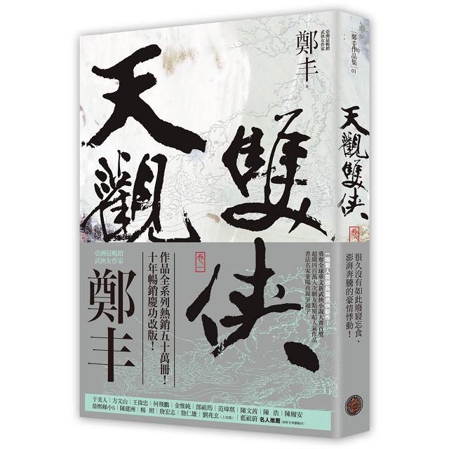天觀雙俠卷一至卷四套書(俠意縱橫書衣版) 天觀雙俠卷一至卷四套書(俠意縱橫書衣版)