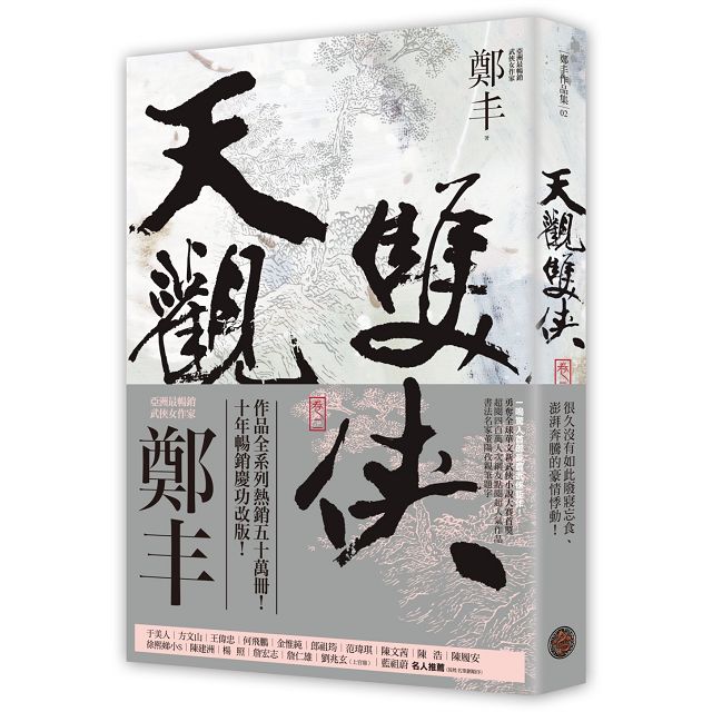 天觀雙俠卷一至卷四套書(俠意縱橫書衣版) 天觀雙俠卷一至卷四套書(俠意縱橫書衣版)